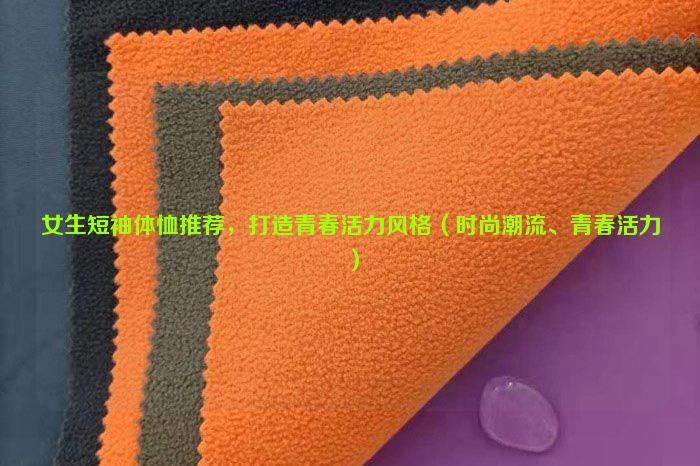 Recommended short-sleeved T-shirts for girls to create a youthful and energetic style (fashion trend, youthful vitality)