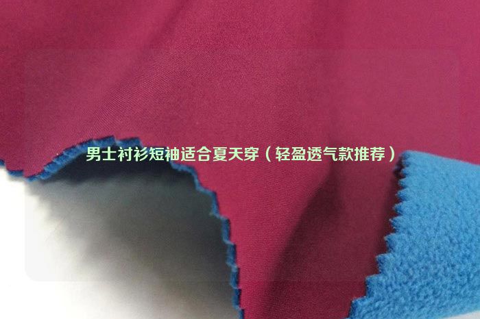 Men's short-sleeved shirts are suitable for summer (light and breathable models are recommended)