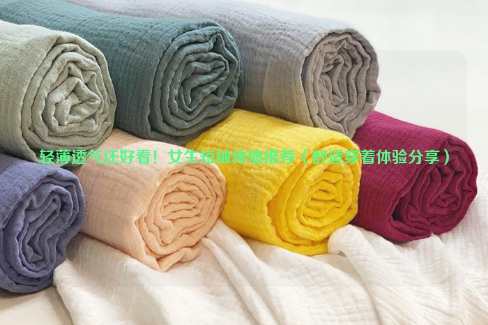 Thin, breathable and good-looking! Recommended short-sleeved T-shirts for girls (comfortable wearing experience sharing)