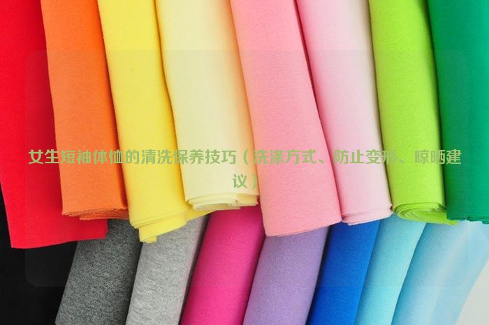 Cleaning and maintenance tips for girls' short-sleeved T-shirts (washing methods, preventing deformation, and drying recommendations)