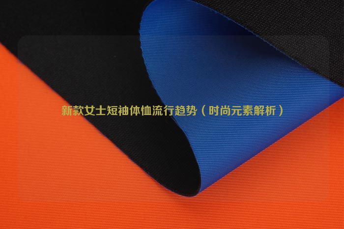New women's short-sleeved T-shirt fashion trends (analysis of fashion elements)